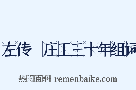 左传·庄工三十年组词是什么意思的图片